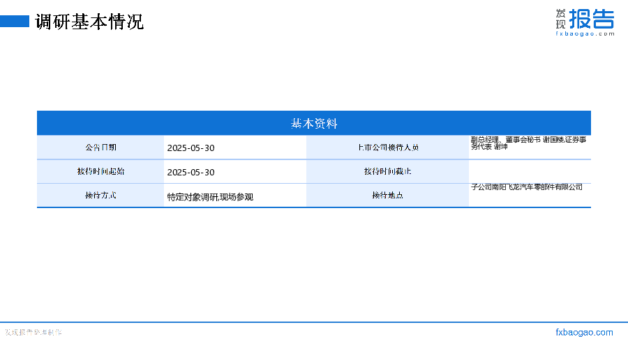 飞龙股份机构调研纪要